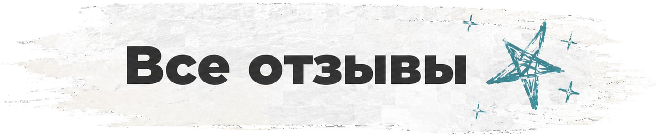 Все отзывы